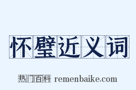 怀璧近义词是什么意思的图片